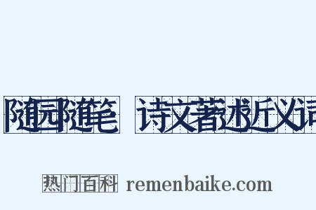 随园随笔·诗文著述近义词是什么意思的图片